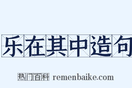 乐在其中造句是什么意思的图片